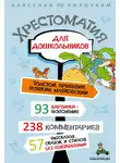 Хрестоматия - Хрестоматия для дошкольников