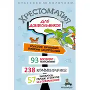 Постер книги Хрестоматия для дошкольников
