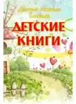 Дмитрий Соловьев - Детские книги