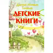 Постер книги Детские книги