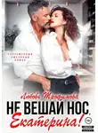Любовь Трофимова - Не вешай нос, Екатерина!