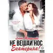 Постер книги Не вешай нос, Екатерина!