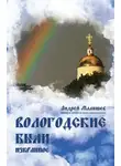 Андрей Малышев - Вологодские были. Избранное