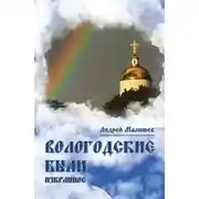 Постер книги Вологодские были. Избранное