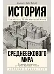 Сьюзен Бауэр - История Средневекового мира. От Константина до первых Крестовых походов
