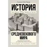 Постер книги История Средневекового мира. От Константина до первых Крестовых походов