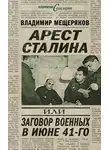 Владимир Мещеряков - Арест Сталина, или Заговор военных в июне 41-го