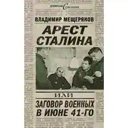 Постер книги Арест Сталина, или Заговор военных в июне 41-го