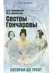 Михаил Дементьев - Сестры Гончаровы. Которая из трех