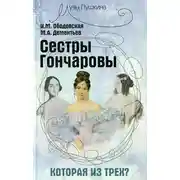Постер книги Сестры Гончаровы. Которая из трех