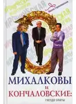 Нелли Гореславская - Михалковы и Кончаловские. Гнездо элиты
