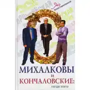 Постер книги Михалковы и Кончаловские. Гнездо элиты