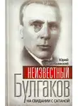 Юрий Воробьевский - Неизвестный Булгаков. На свидании с сатаной