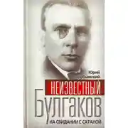 Постер книги Неизвестный Булгаков. На свидании с сатаной