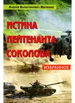 Андрей Малышев - Истина лейтенанта Соколова: Избранное