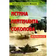 Постер книги Истина лейтенанта Соколова: Избранное