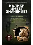 Павел Корнев - Калибр имеет значение?