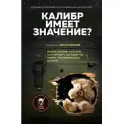 Постер книги Калибр имеет значение?