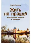 Андрей Малышев - Жить по правде. Вологодские повести и рассказы