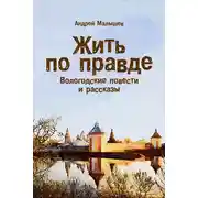 Постер книги Жить по правде. Вологодские повести и рассказы
