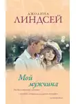 Джоанна Линдсей - Мой мужчина