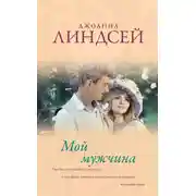 Постер книги Мой мужчина