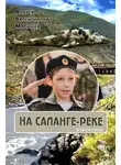 Андрей Малышев - На Саланге-реке: Избранное
