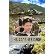 Постер книги На Саланге-реке: Избранное
