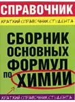 Е. Сорокина - Сборник основных формул по химии для вузов
