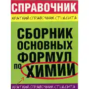 Постер книги Сборник основных формул по химии для вузов