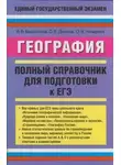 Ольга Чичерина - География. Полный справочник для подготовки к ЕГЭ
