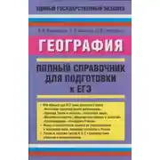 Постер книги География. Полный справочник для подготовки к ЕГЭ