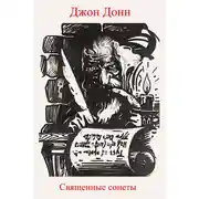 Постер книги Священные сонеты