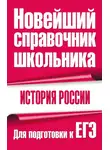 Владимир Григорьев - История России. Для подготовки к ЕГЭ
