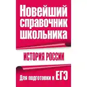 Постер книги История России. Для подготовки к ЕГЭ