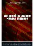 Александр Романов - Шагавший по лезвию. Михаил Булгаков