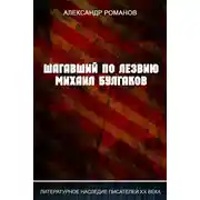 Постер книги Шагавший по лезвию. Михаил Булгаков