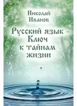 Николай Иванов - Русский язык – ключ к тайнам жизни