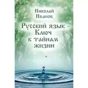 Постер книги Русский язык – ключ к тайнам жизни