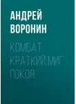 Андрей Воронин - Комбат. Краткий миг покоя