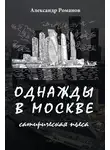 Александр Романов - Однажды в Москве
