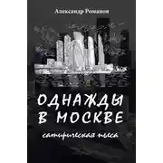 Постер книги Однажды в Москве