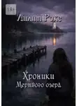 Лилит Рокс - Хроники Мертвого озера