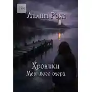 Постер книги Хроники Мертвого озера