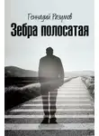Геннадий Разумов - Зебра полосатая. На переломах судьбы