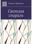 Михаил Журавлев - Светлая спираль