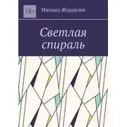 Постер книги Светлая спираль