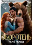 Надежда Волгина - Оборотень моей мечты