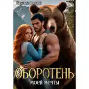 Постер книги Оборотень моей мечты