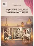 Анна Пейчева - Русские звезды парижского неба. Серия «Уютная история»
